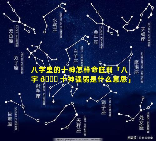 八字里的十神怎样命旺弱「八字 🐛 十神强弱是什么意思」
